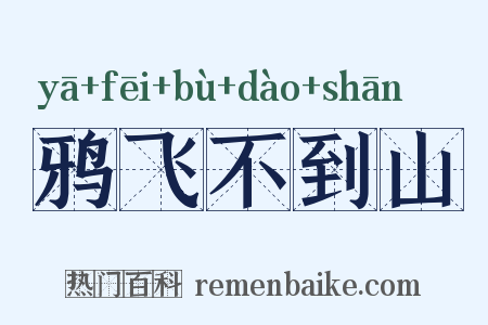 鸦飞不到山是什么意思的图片